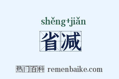 省减是什么意思的图片